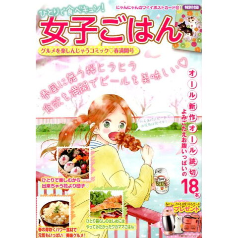 Dショッピング ひとりで食べキュン 女子ごはん 春満開号 主婦の Dショッピング ひとりで食べキュン 女子ごはん 春満開号 主婦の